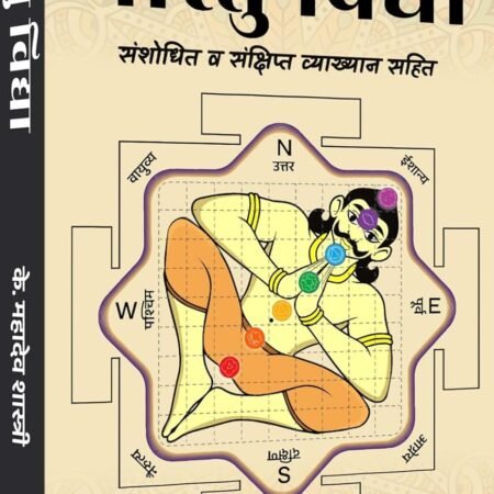 Vastu Vidya K.Mahadev shastri
